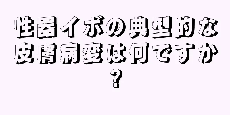 性器イボの典型的な皮膚病変は何ですか?