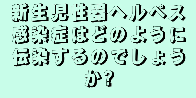 新生児性器ヘルペス感染症はどのように伝染するのでしょうか?
