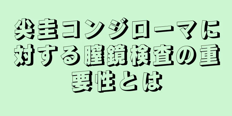 尖圭コンジローマに対する膣鏡検査の重要性とは