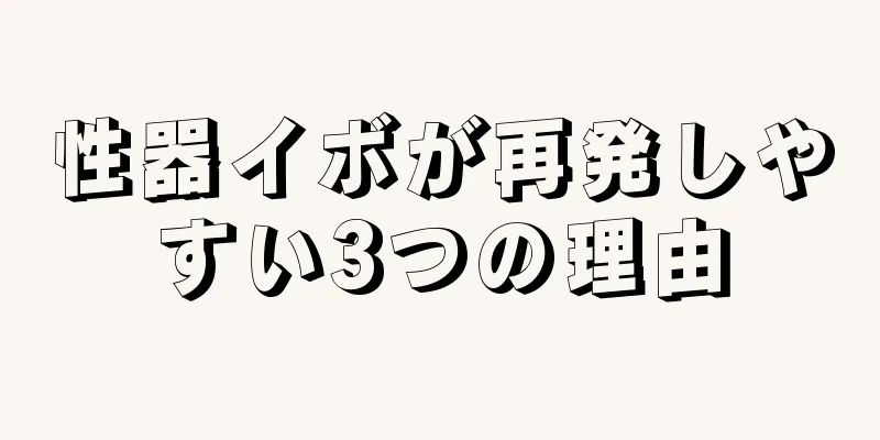 性器イボが再発しやすい3つの理由