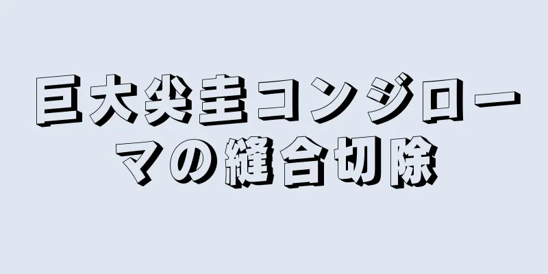 巨大尖圭コンジローマの縫合切除
