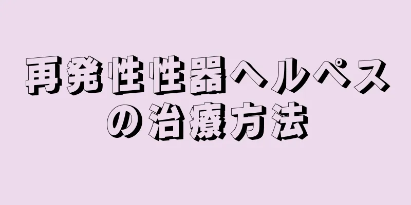 再発性性器ヘルペスの治療方法